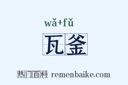 瓦釜是什么意思的图片